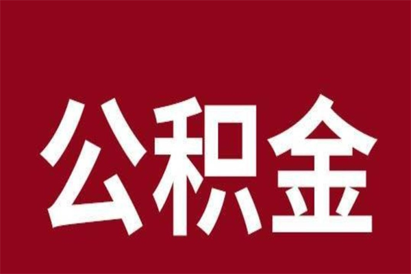 巴彦淖尔市国管离职公积金代办（离职住房公积金代办）
