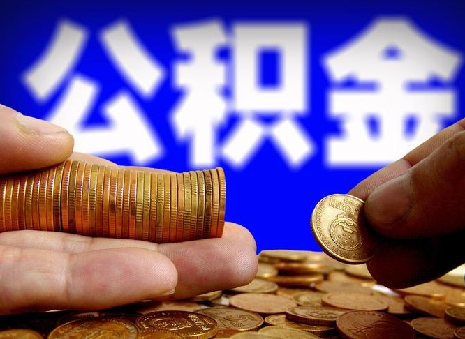 巴彦淖尔市取公积金手续费2万5（公积金提取2500怎么操作）